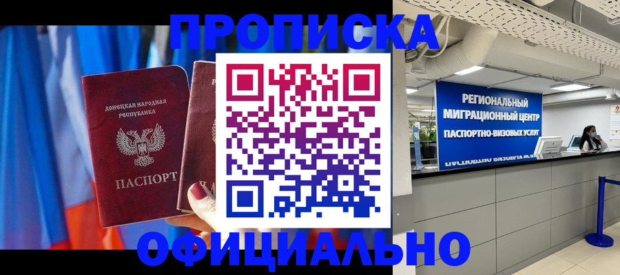 прописка штамп в Новошахтинске