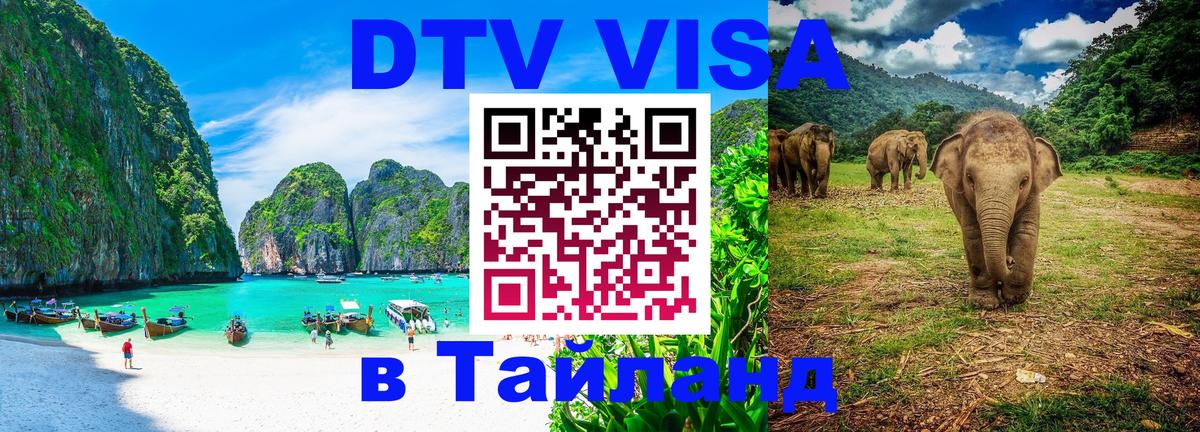 Электронная виза DTV в Тайланд 