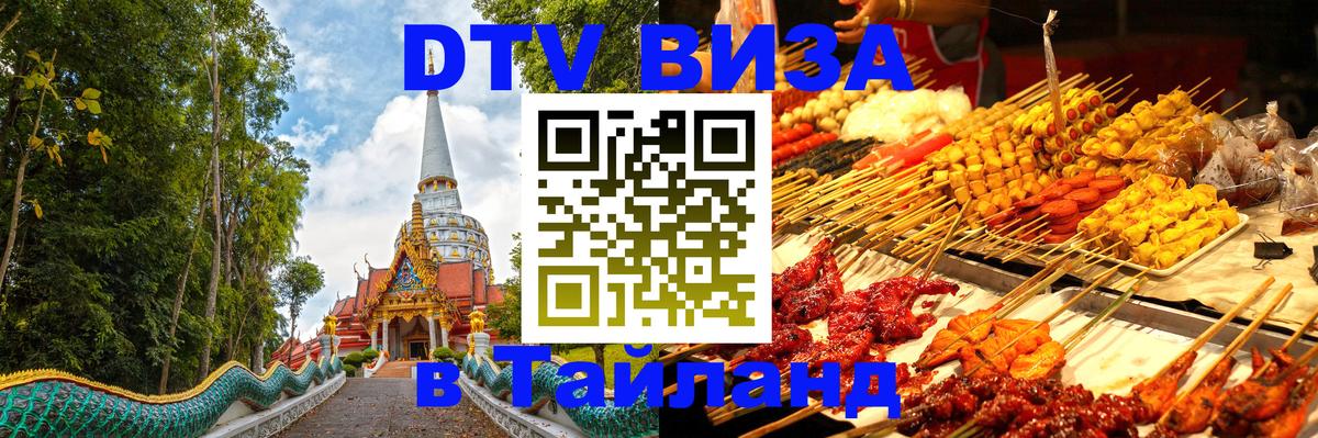 Destination Thailand Visa (DTV виза) 